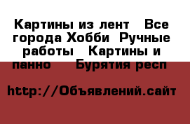 Картины из лент - Все города Хобби. Ручные работы » Картины и панно   . Бурятия респ.